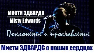 Прославление и молитва Мисти ЭДВАРДС о наших сердцах