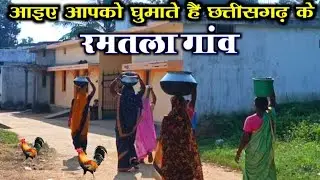 छत्तीसगढ़ के गाँव मे आज भी देशी जीवन  ग्राम रमतला ramtala Bilaspur Chhattisgarh village life 2024