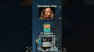 Что ты выберешь? Часть 40 