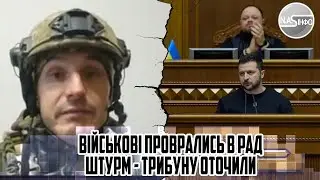 12 хвилин тому! Військові ПРОВРАЛИСЬ в РАДУ, Штурм - трибуну оточили - МИ ЗАБЕРЕМО у Вас все. БУНТ