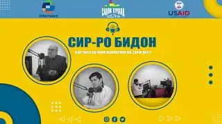 СИР-РО БИДОН