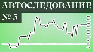 Автоследование № 3