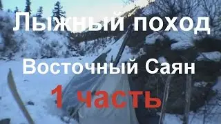 Фильм о лыжном походе совершенном в районе Восточных Саян, Шумакские источники в 2006 году. 1 часть.