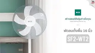 SCE พัดลมตั้งพื้น 16 นิ้ว รุ่น SF2-WT2 รับประกัน 1 ปี