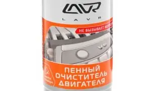 Пенный очиститель двигателя Лавр