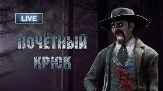 Дбд и пальто Михаила Пореченкова - Dead by Daylight