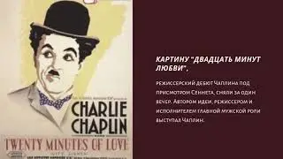 Как приготовить башмаки? Рецепт от Чарли Чаплина