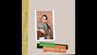 Разбор на укулеле Клава Кока - Покинула чат Аккорды