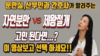 자연분만vs제왕절개 전격비교! 제왕절개 수술 후 빨리 회복하는 방법,흉터관리 등 꿀팁 다량 보유!