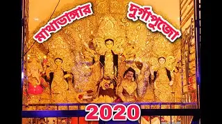 ✨|| মাথাভাঙ্গার দুর্গাপুজো 2020 ||✨ তিন মিনিটের মধ্যে ঠাকুর দেখেনিন || Mathabhanga Durgapuja 2020 ||
