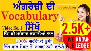 5 Vocabulary Words l #3 l Increase Your Vocab Daily l Learn English In Punjabi Way l 8 May 2020