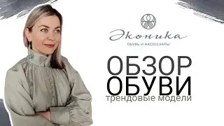 ЭКОНИКА ОБЗОР : актуальные модели, много лоферов, экспресс-обзор