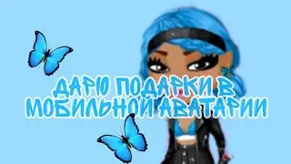 Аватария//Дарю подарки обычным игрокам//Ava Jen