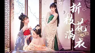 无边风月 撩你心弦【紫颜x晓丹x頎三】【折枝花满衣 原创国风舞】