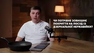 18. Чи потрібно крити зовні нерж?