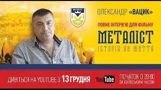 Интервью с  Александром «Вациком» для фильма «Металлист. История как жизнь».