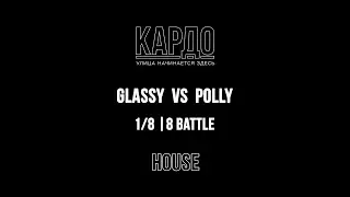 Polly VS Glassy | КАРДО 2018