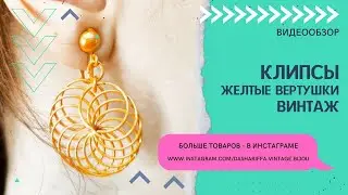 КЛИПСЫ ЖЕЛТЫЕ ВЕРТУШКИ, ВИНТАЖ