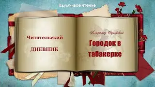 🎁 Читательский дневник по книге В. Одоевского «Городок в табакерке»