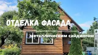 Отделка фасада металлическим сайдингом