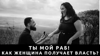 Ты мой раб! Как женщина получает власть?