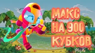ВЕРНУЛСЯ В БС? АПНУЛ МАКСА НА 900! ПУТЬ МАКСА НА 1К. brawl stars