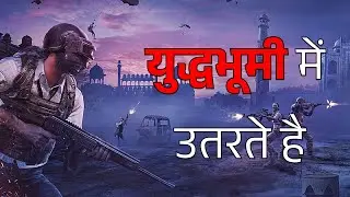 युद्धभूमी में उतरते है | BATTLEGROUNDS MOBILE INDIA | #live #bgmi #gaming