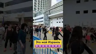 Это Израиль 🇮🇱