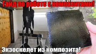 Гайд по работе с композитными материалами! Самодельный экзоскелет из композитов! Как сделать карбон!