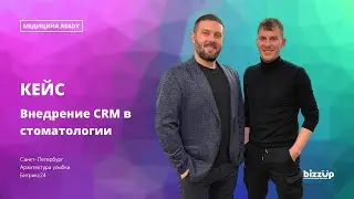 Кейс. Внедрение CRM Битрикс24 в стоматологии. Архитектура улыбки