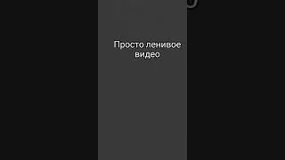#games #stickman #squidgame #animation #art #meme #roblox #скибиди #robloxmemes #роблокс мне лень
