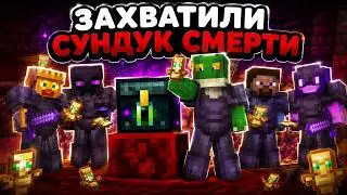 ЗАХВАТИЛИ СУНДУК СМЕРТИ НА ФАНТАЙМ | FUNTIME |