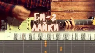 Би-2 - Лайки / Разбор на гитаре / Табы, аккорды, бой
