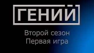 Гений S2 E1
