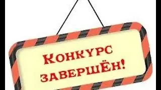 Итоги конкурса!