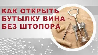 Как открыть бутылку вина без штопора