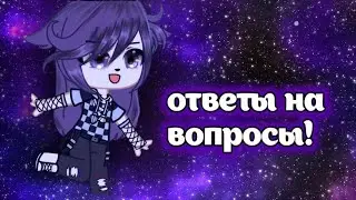 Вопрос-ответ!