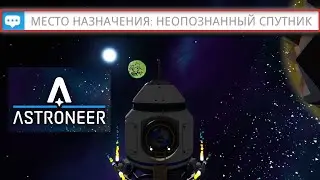 ASTRONEER. Как добраться до неопознанного спутника? Как долететь до другой планеты?