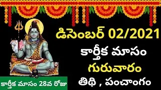 December 2nd 2021 Panchangam | eroju subha samayam | today panchangam |eroju panchangam| today tithi