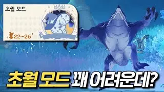 [원신] 환상극 초월모드 가이드