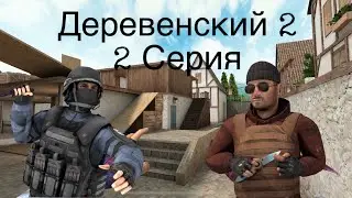 ДЕРЕВЕНСКИЙ 2🏡| 2 СЕРИЯ - ШЕРЛОК ХОЛМС