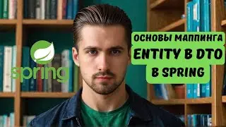 Entity to DTO Mapping Basics in Spring: A Simple Introduction!