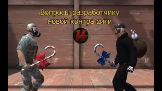 Задаю вопросы разработчику новой контра сити!