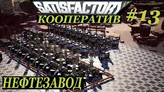 Прохождение Satisfactory - Построили Маленький Нефтезавод / Update 3 #13 (кооператив)