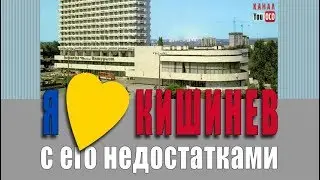 ⚫Кишинев: гордость или позор?