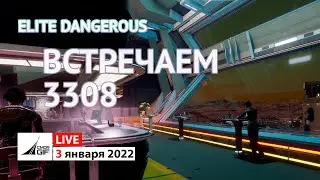 Elite Dangerous - Встречаем 3308
