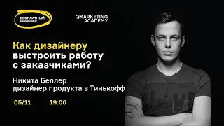 Как дизайнеру выстроить работу с заказчиком?