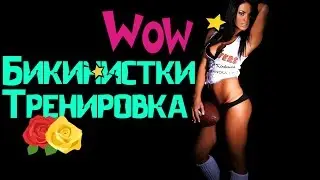 Бикинистки тренировка в тренажерном зале