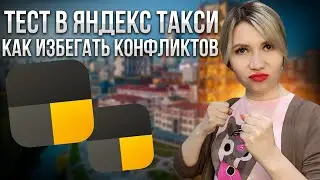 A course on how to avoid conflicts with Yandex Taxi's Economy fare. We'll analyze the test answers.