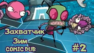 Захватчик Зим Протокол Вируз Омега #2 Comic Dub